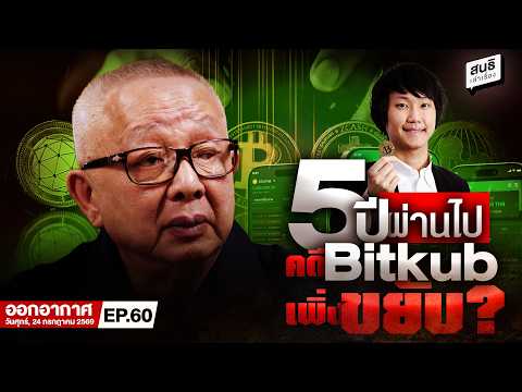 สนธิเล่าเรื่อง -  5 ปีผ่านไป คดี Bitkub เพิ่งขยับ? // 24-07-69