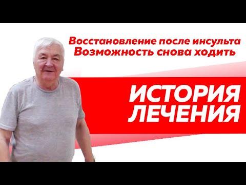 История Василия. Восстановление после инсульта