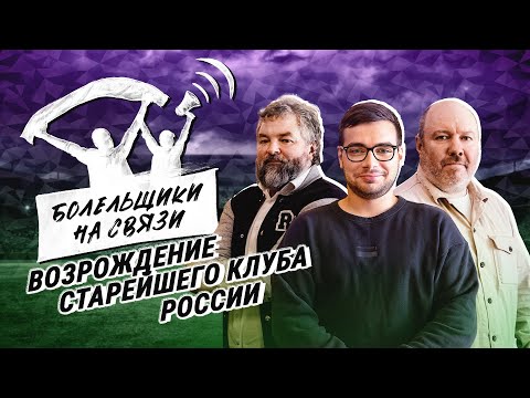 Что такое ФК Спорт? Кто возродил старейший клуб страны? / Зенит / Спартак / Болельщики на связи