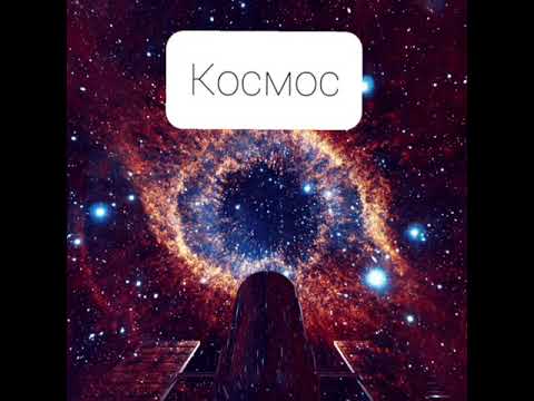 Enrasta - Космос