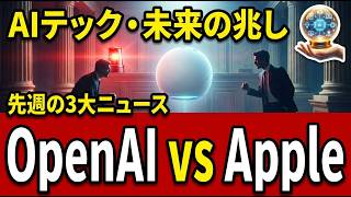先週のAIニュースBEST3｜OpenAI新ハードウェアとApple全面対決