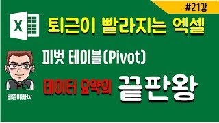 (엑셀실무)피벗 테이블(Pivot) 어디까지 써봤니?(엑셀 기초)-[바쁜아빠티비]
