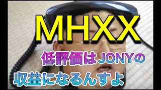 【MHXX】粘着性の高い低評価君を煽って再生数と収益を稼ぐ生主が送るモンハンXXの参加型生放送です。参加型の概要欄は確認してね【モンスターハンターダブルクロス】【mhxx/MHGU】
