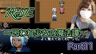 【ゲーム実況】幸せを見つける旅に出よう　Part11【RiSE-囚われ少女の魔法譚-】