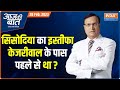  Aaj Ki Baat: Why Satyendar Jain