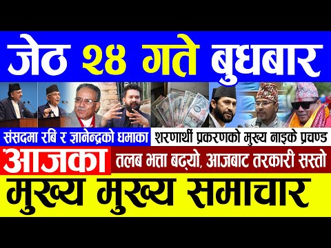 Aaj ka mukhya samachar Jestha 24 gate 2080 | aaj ka taja khabar | Today Breaking news | nepali news