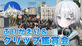 【#SURGETown】振り返りの感想とできたらクリップ鑑賞会【パカエル】