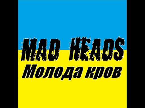 Mad Heads - Молода кров