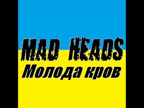 Mad Heads - Молода кров