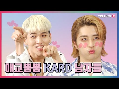 [I'm Celuv] 카드(KARD) – 애교 뿜뿜 카드 남자들!