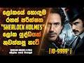 ලෝකයේ හොඳම රහස් පරීක්ෂක Sherlock Holmes ලෝක යුද�