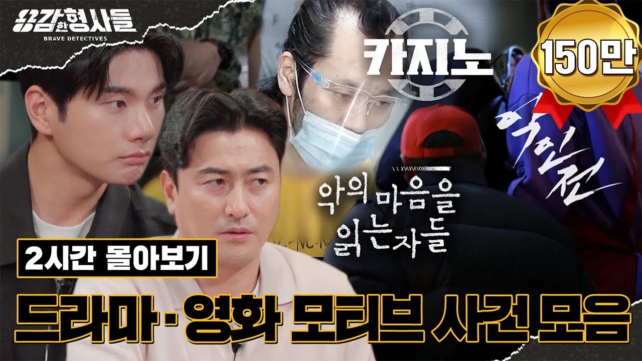 🕵‍♂2시간 몰아보기 | 픽션보다 더 잔인한 현실, 드라마·영화 모티브가 된 사건 몰아보기 #카지노#악의마음을읽는자들#악인전 [용감한형사들4] 매주 (금) 밤 9시 50분 본방송