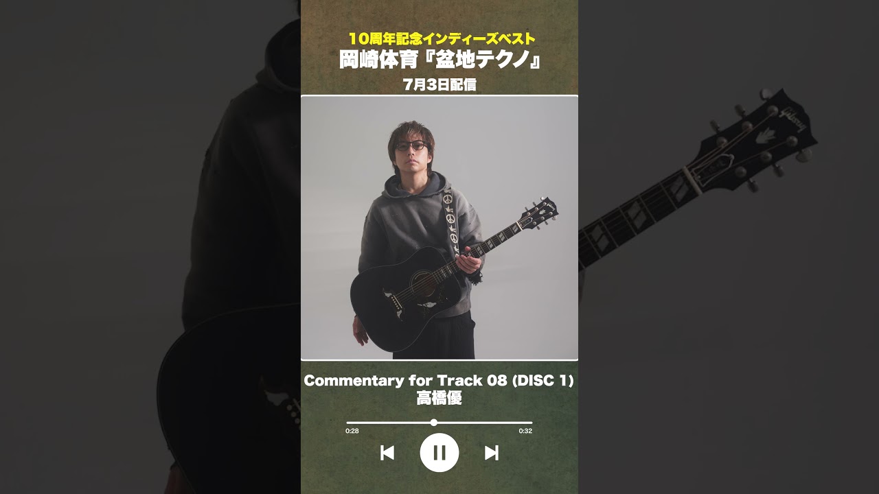 #盆地テクノ一足先に聴いてみた #著名人コメント 8/24