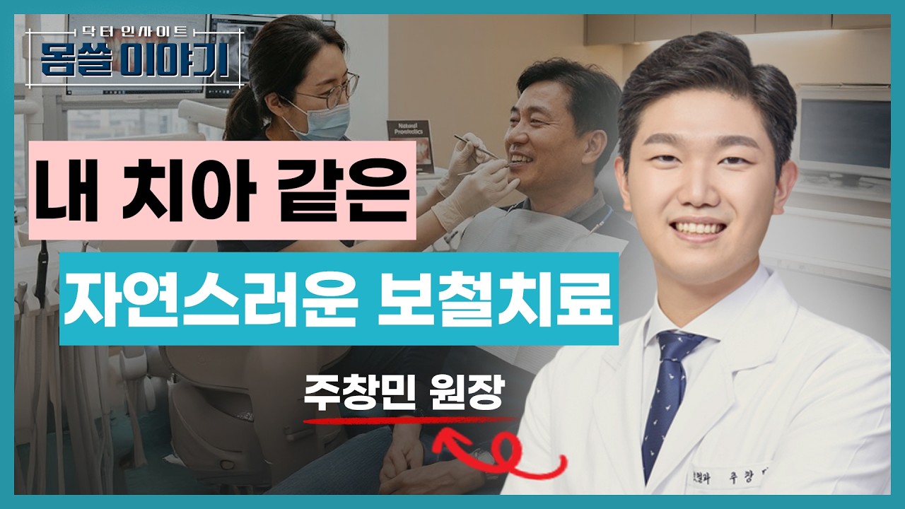 자연 치아에 가깝운 자연스러운 치료법 보철치료 [몸쓸이야기 15회]