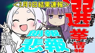 2月9日選挙結果速報