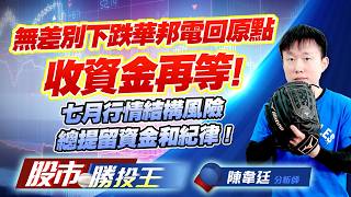 無差別下跌華邦電回原點收資金再等 ! 七月行情結構風險總提留資金和紀律 !#華邦電 #南亞科 #力積電 #大立光 #今國光 #聯電｜股市勝投王｜陳韋廷