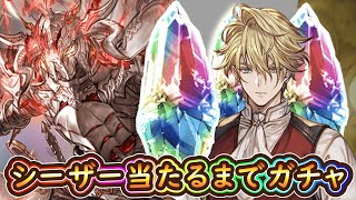 【グラブル】白騎士シーザー当たるまでガチャ【レジェンドフェス】