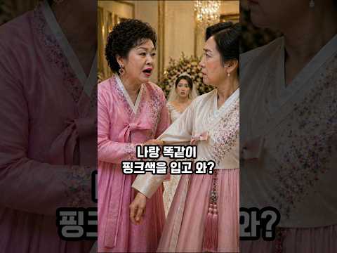 한복 색깔에 선넘던 시어머니의 최후 #반전 #쇼츠 #드라마