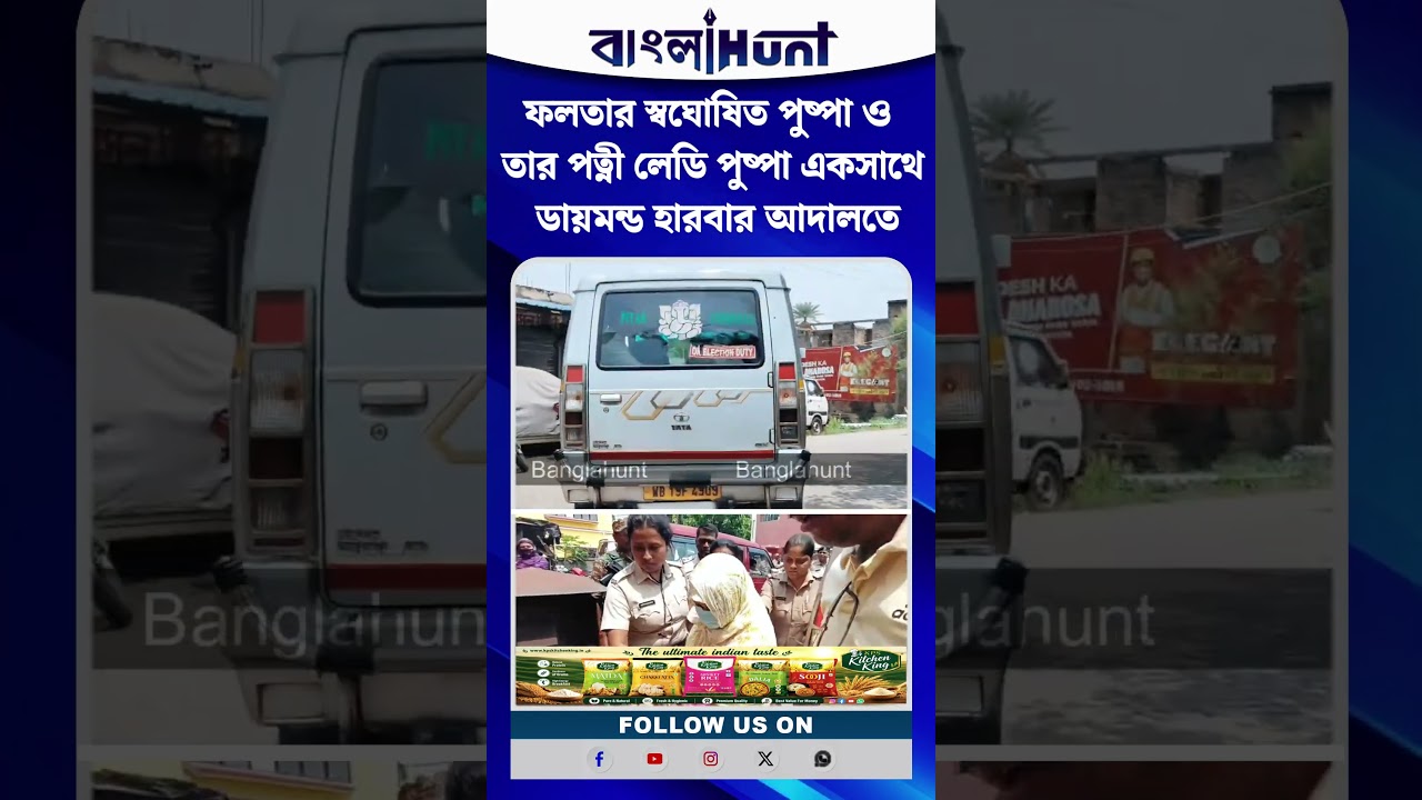 ফলতার স্বঘোষিত পুষ্পা ও তার পত্নী লেডি পুষ্পা একসাথে ডায়মন্ড হারবার আদালতে