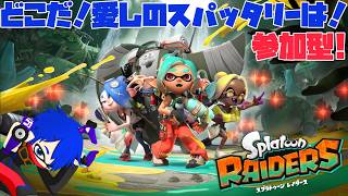 【スプラトゥーン レイダーズ】俺の愛するスパッタリーを見つけだせぇぇぇ！【smshuroom】