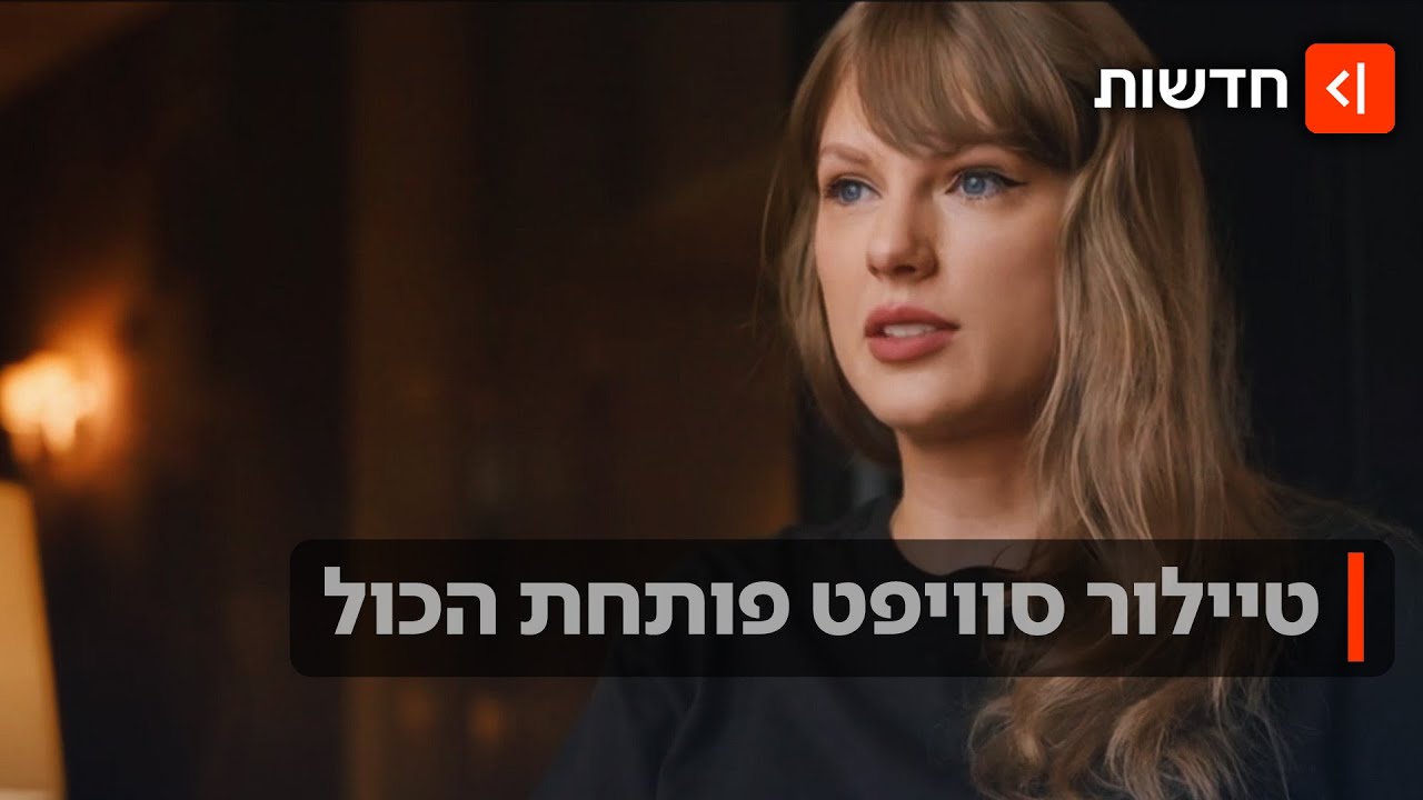 מאחורי הקלעים של טיילור: הדוקו החשוף - והקשר הישראלי שעורר זעם ברשת