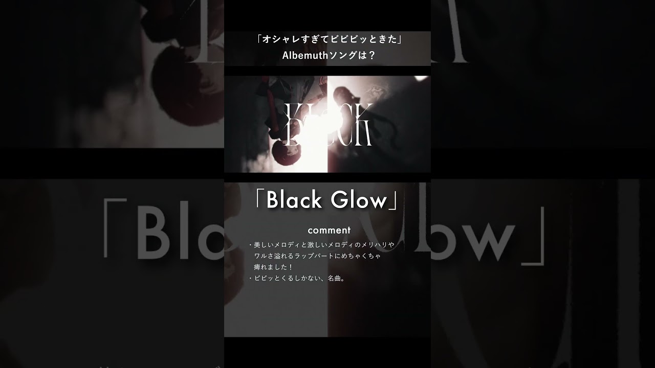 「オシャレすぎてビビッときた」Albemuthソング