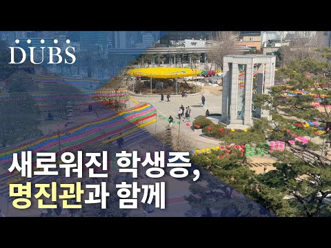 새로워진 학생증, 명진관과 함께