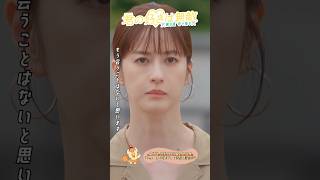 ✂️9話切り抜き✂️さようなら...『#君の好きは無敵』#松本若菜 #佐野勇斗 #本郷奏多 #小野花梨 #藤井隆