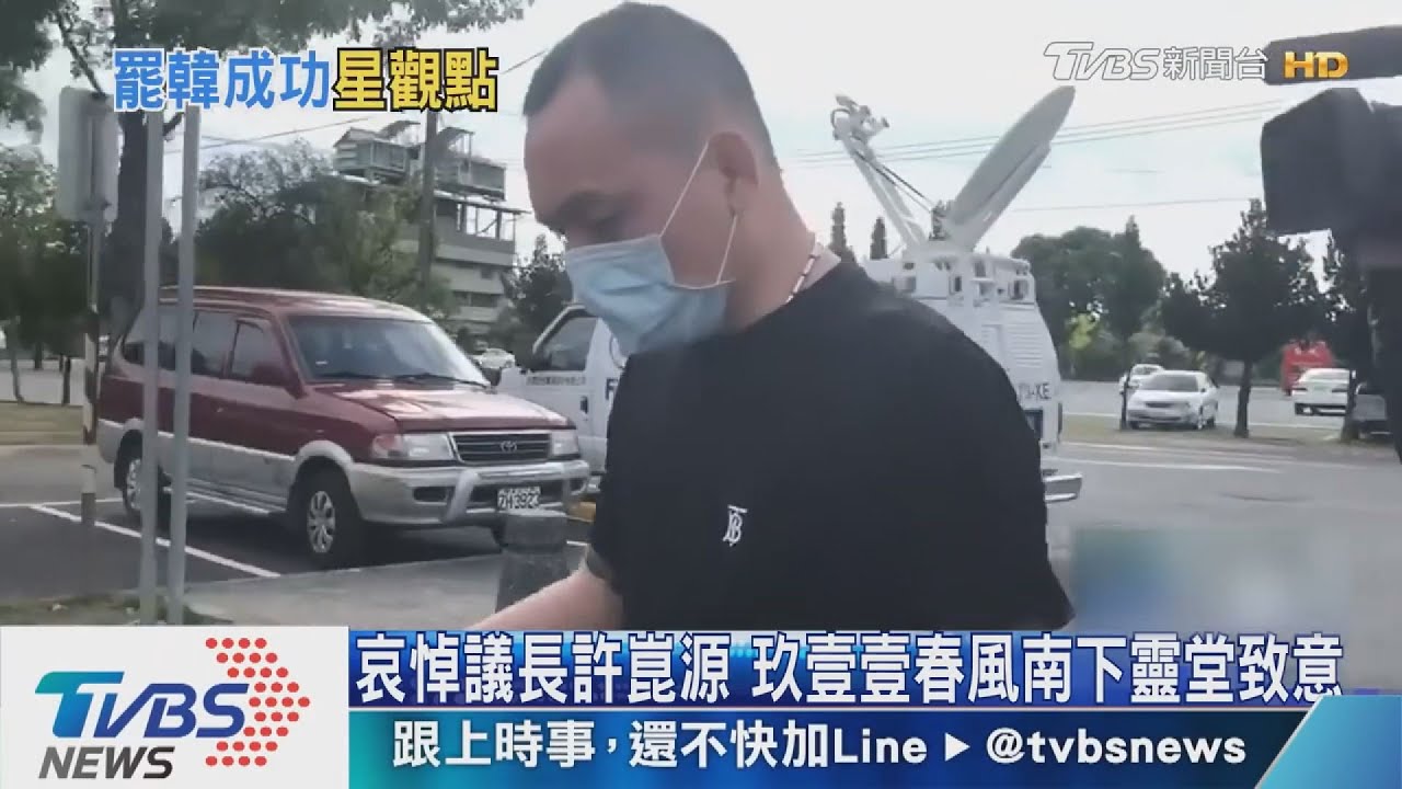 哀悼許崑源 玖壹壹春風南下靈堂致意