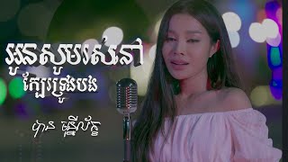 អូនសូមរស់នៅក្បែទ្រូងបង - បាន មុន្នីល័ក្ខ (COVER)