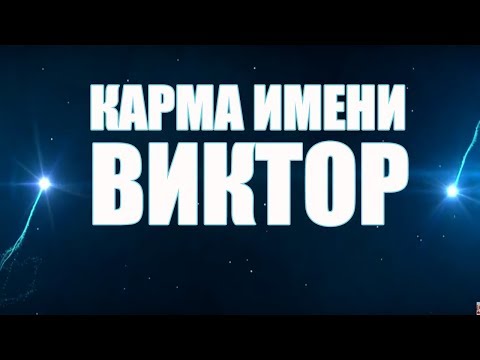 КАРМА ИМЕНИ ВИКТОР. ТИПИЧНАЯ СУДЬБА ВИТИ.