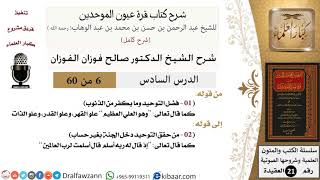 صورة 06 من 60 / شرح كتاب قرة عيون الموحدين / صالح الفوزان / العقيدة / كبار العلماء