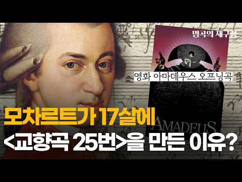 영화 아마데우스 오프닝 곡, 모차르트 교향곡 25번의 진짜 비밀… 17세 천재의 질풍노도