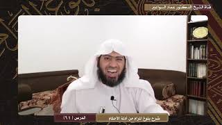 صورة شرح كتاب بلوغ المرام - الدرس (61) د. عماد السواعير