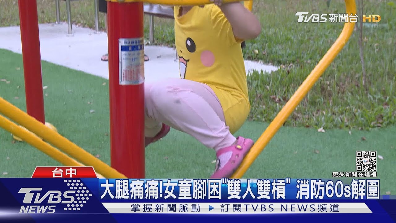 大腿痛痛！女童腳困「雙人雙槓」　消防60秒解圍