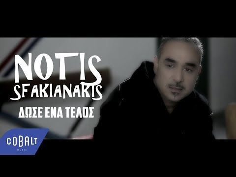 Νότης Σφακιανάκης - Δώσε ένα τέλος - Official Video Clip