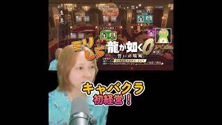 🐤#切り抜き🐸客に厳しすぎるキャバクラオーナー！ #龍が如く ミリしら女性実況者 【#もずはゃ30秒動画】#shorts