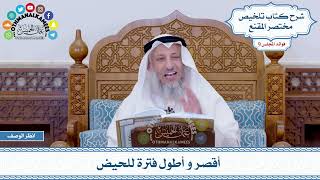 463 - أقصر و أطول فترة للحيض - عثمان الخميس