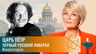Царь Пётр - Первый русский либерал