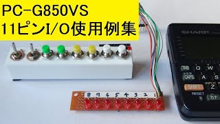 シャープポケコンPC-G850VSの11ピンI/0使用例集：Sharp Pocket Computer PC-G850VS 11-pin I/O usage examples