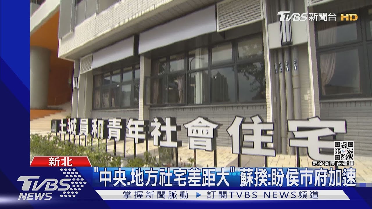 「中央、地方社宅差距大」 蘇揆:盼侯市府加速
