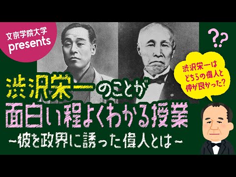 コミュニケーション社会学科 仲良しはどっちだ？第1弾「渋沢栄一のことが面白い程よくわかる授業」 　「福澤諭吉/大隈重信」編　彼を政府に誘った偉人とは・・・