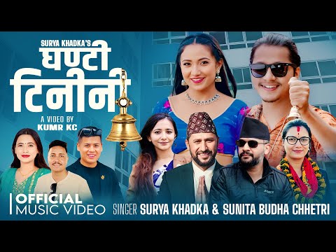 Ghanti Tinini - Surya Khadka & Sunita Budha Chettri Ft. Arjun & Rubina | New Nepali Song 2082