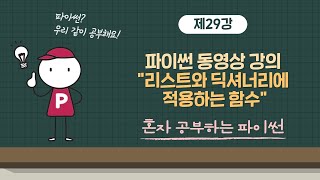 혼자 공부하는 파이썬 29강 - 리스트와 딕셔너리에 적용하는 함수