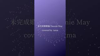 未完成婚姻論 / Cover  tama #歌ってみた #未完成婚姻論 #DannieMay