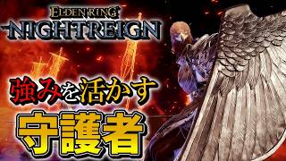 【エルデンリングナイトレイン】守護者の強みを活かすならコレを使え！！！！！【ゆっくり実況プレイ/ELDEN RING NIGHTREIGN】