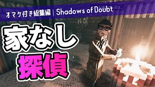 【Shadows of Doubt｜総集編】もうお前が犯人でいいじゃん【オマケ付き|ゆっくり実況】