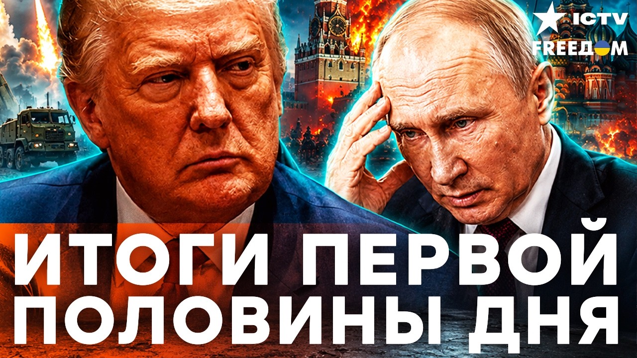 Путин давит на Трампа, а доходы РФ ПАДАЮТ: что скрывает Кремль? | Freedom live