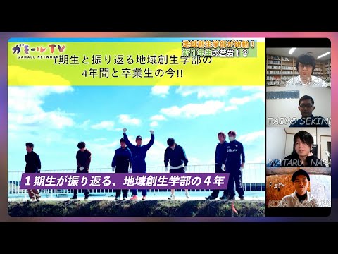 【ガモールTV】地域創生学部の4年〜1期生が振り返る、地域創生の4年〜