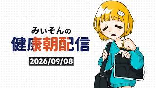 【朝雑談】みぃそんの健康朝配信 - 9月8日(火)　【たまごっちのプチプチおみせっち おまちど〜さま！】